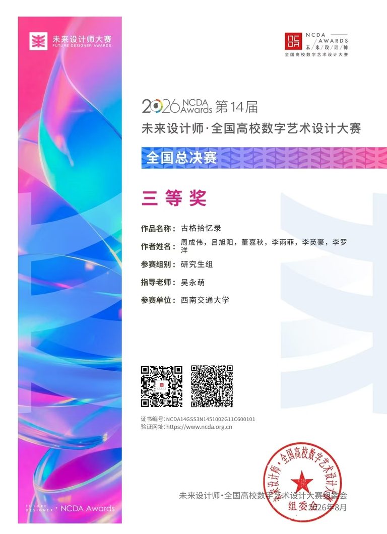 未来设计师 · 全国高校数字艺术设计大赛(NCDA) 全国总决赛三等奖