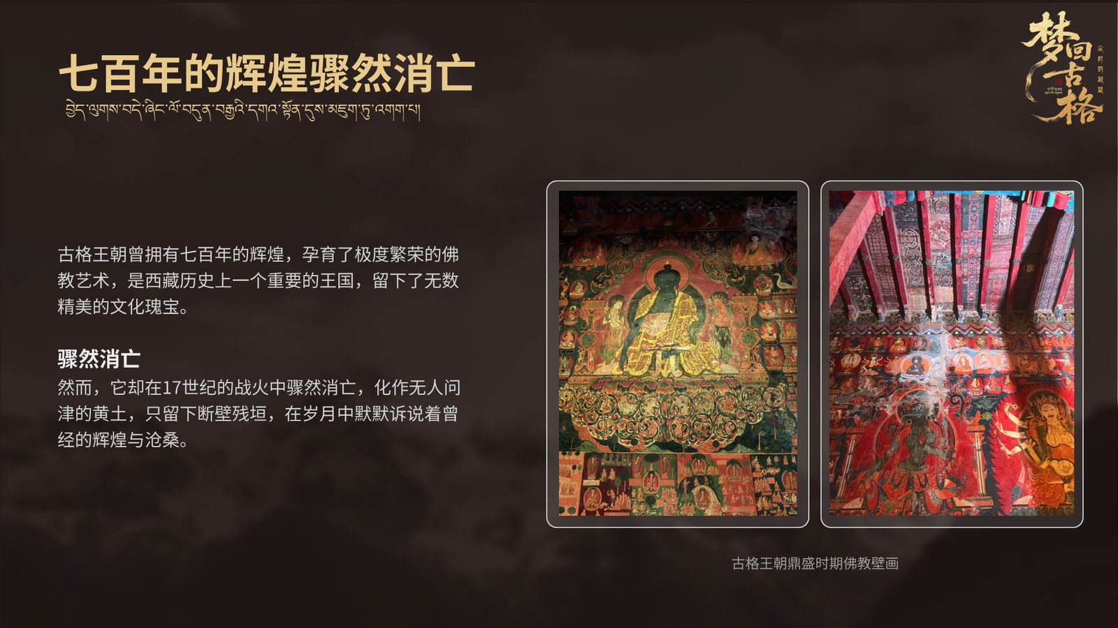 演示文稿第 5 页：七百年的辉煌骤然消亡，配壁画与遗址照片