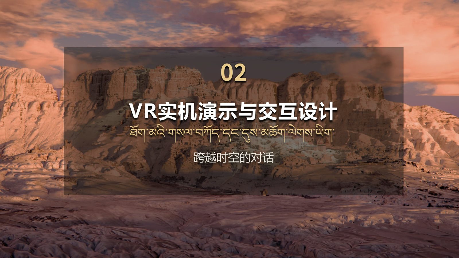 演示文稿第 9 页：02 VR 实机演示与交互设计