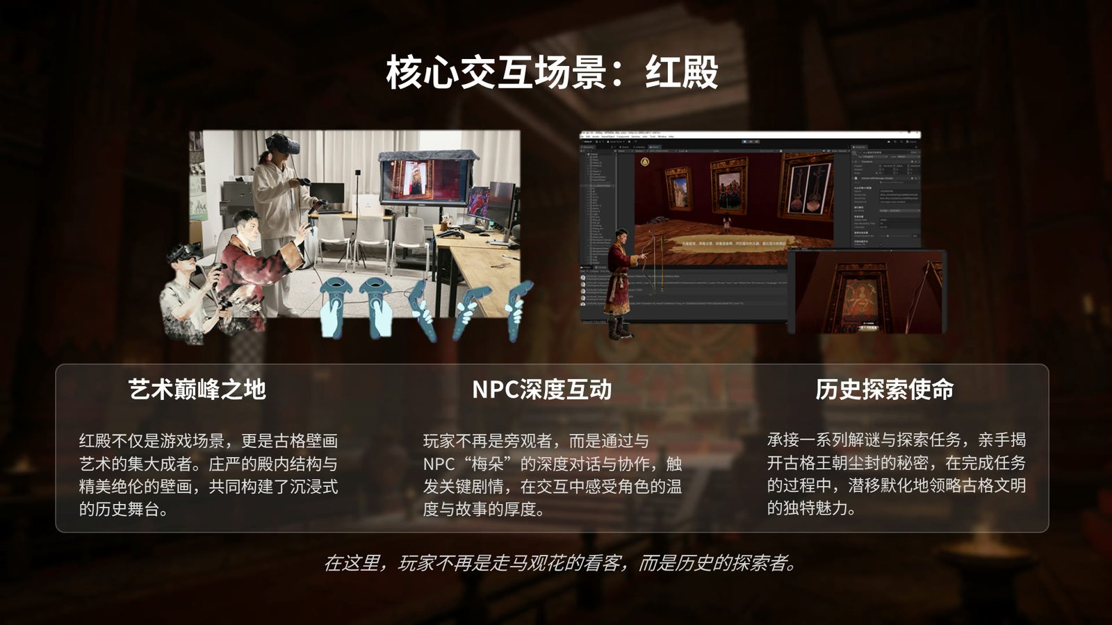 演示文稿第 12 页：核心交互场景红殿，三栏信息结构