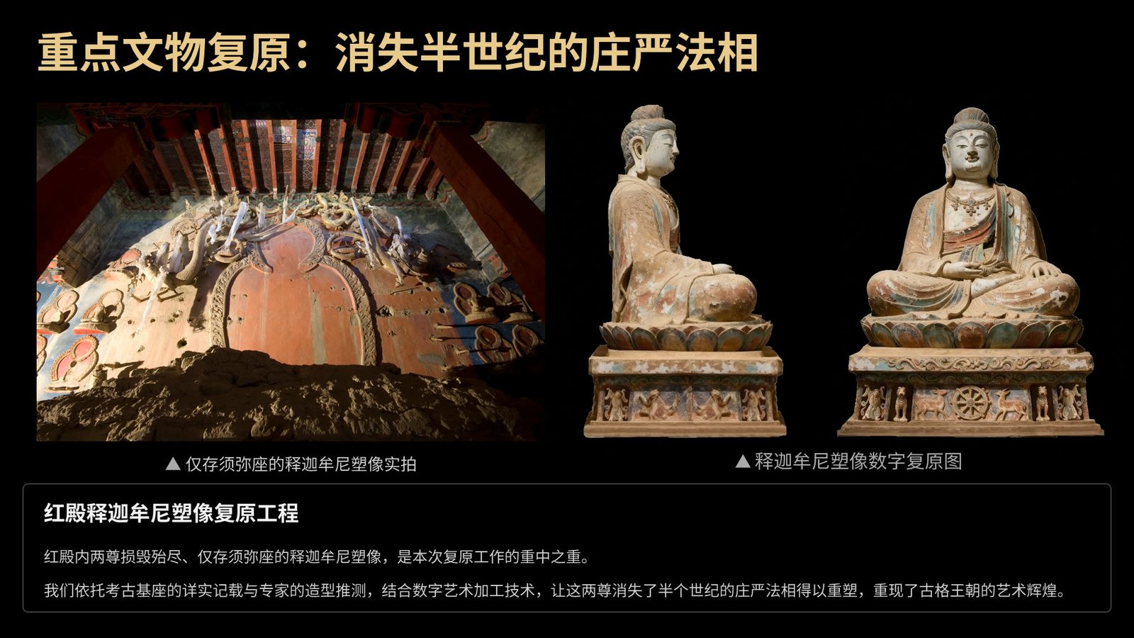 演示文稿第 21 页：重点文物复原——红殿释迦牟尼塑像复原工程
