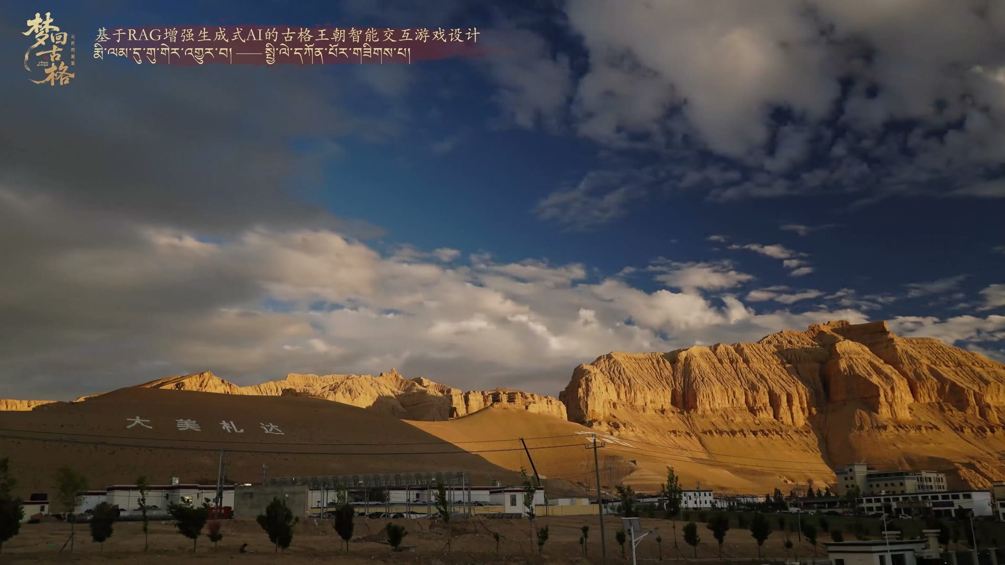 《梦回古格》项目实拍：阿里高原与古格遗址的开场画面