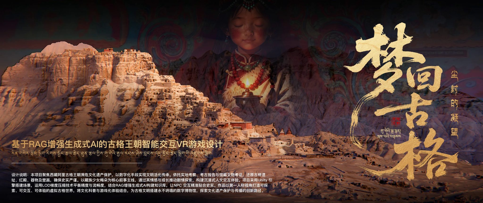 《梦回古格》横版主视觉海报：古格王朝遗址土林山体、主角梅朵手持酥油灯的半身像，以及右侧的金色书法标题