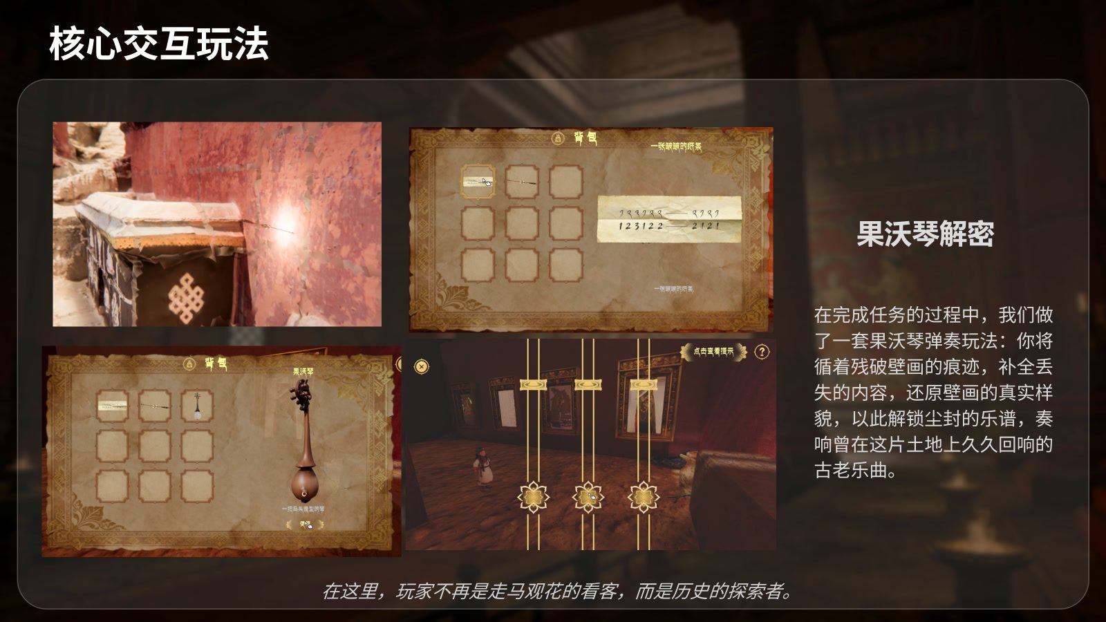 演示页面：核心交互玩法 —— 供桌、壁画解谜、背包与果沃琴弹奏界面，以及果沃琴解谜说明
