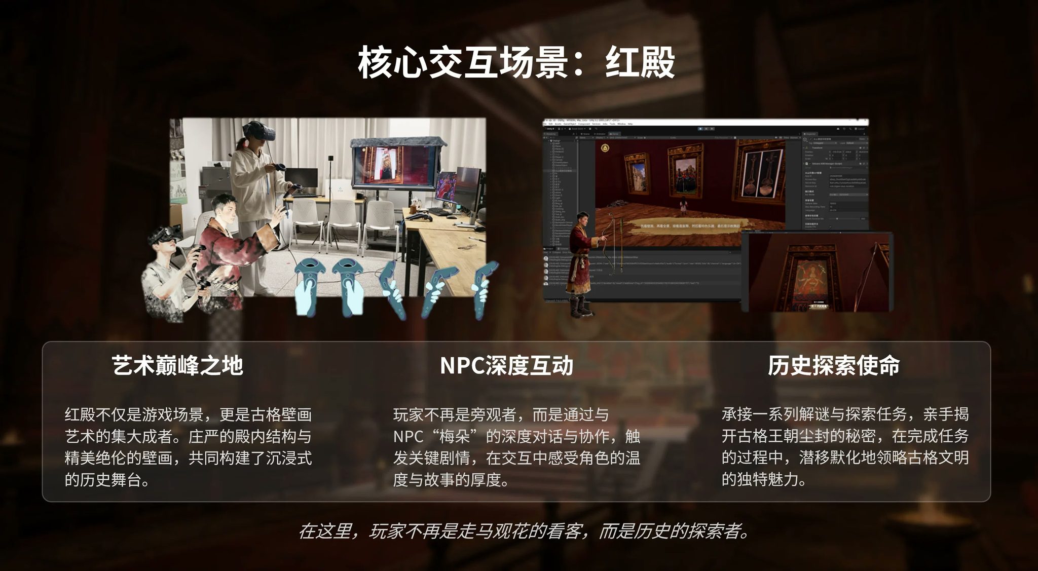 演示页面：核心交互场景红殿 —— 团队 VR 测试实拍、Unity 编辑器界面，以及艺术巅峰之地、NPC 深度互动、历史探索使命三栏说明