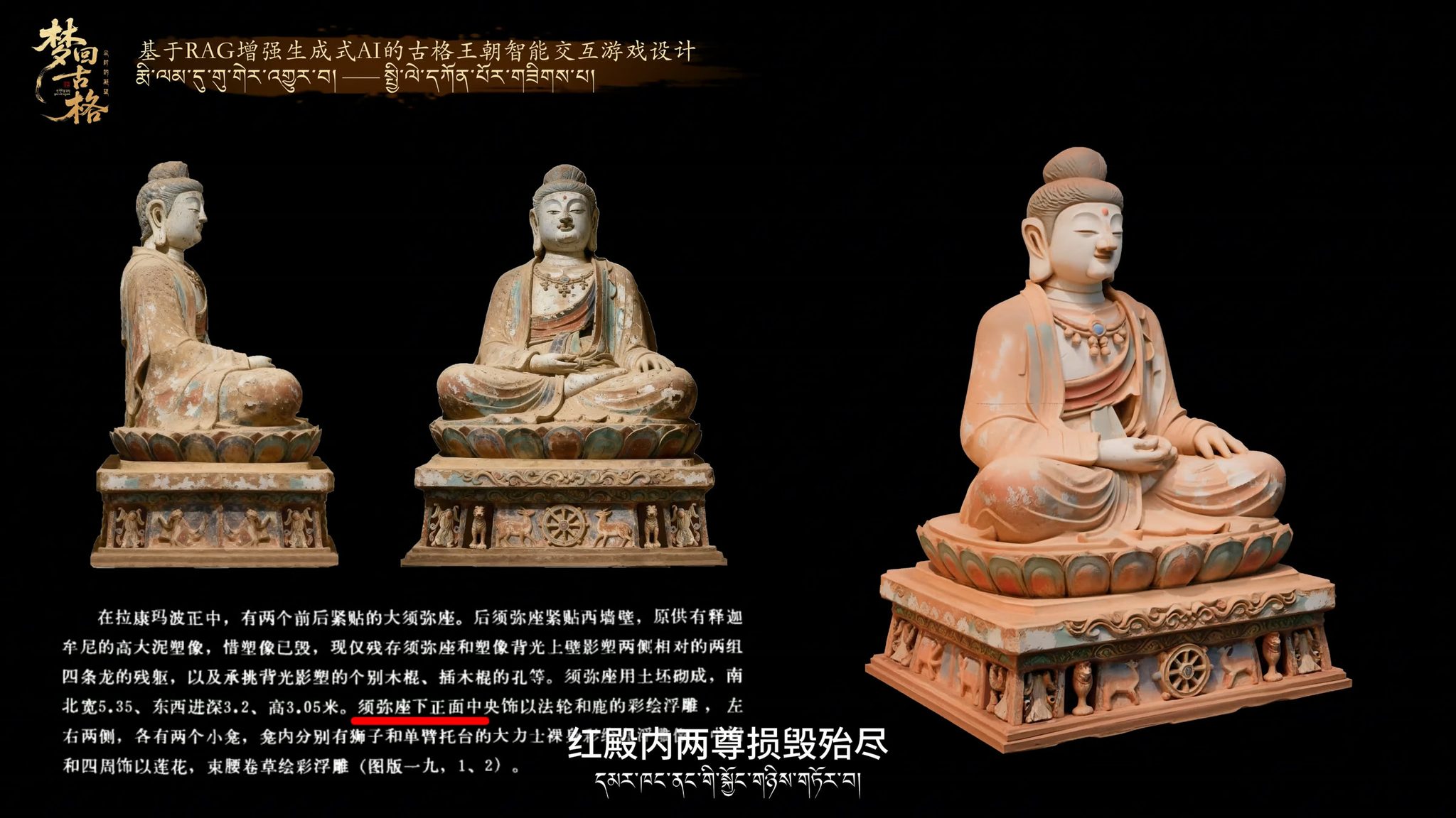红殿释迦牟尼塑像复原工程：依据考古资料重建的造像三维形象