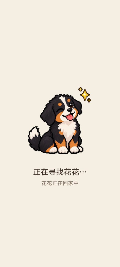 李花花界面:寻找/回家过程中的加载画面