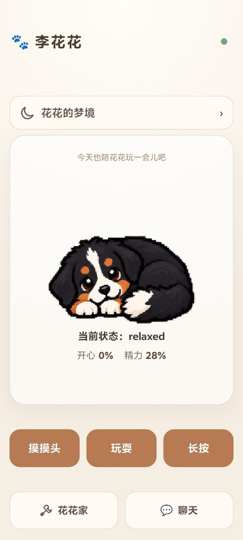 李花花手机界面：一只像素风格的伯恩山犬，显示当前状态与情绪数值