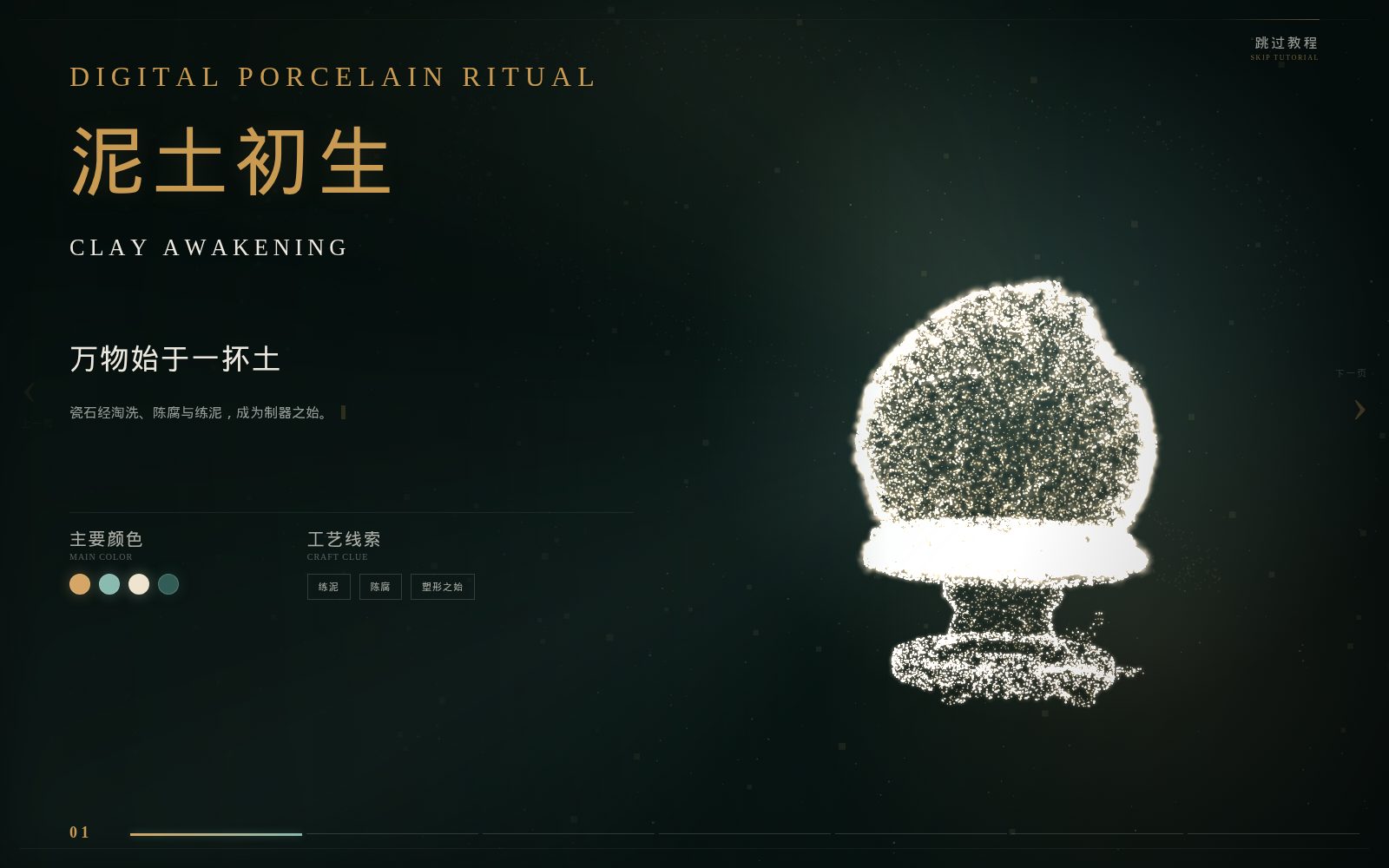 青花造境「泥土初生 / CLAY AWAKENING」画面：深墨绿背景上由发光粒子聚成的器物形态，金色中英文标题与工艺信息面板