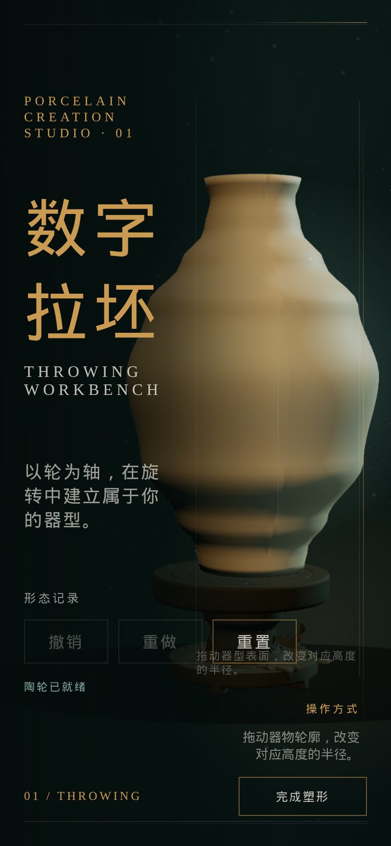 青花造境移动端「数字拉坯 / THROWING WORKBENCH」画面：窄屏下重新编排的标题、器物与操作提示