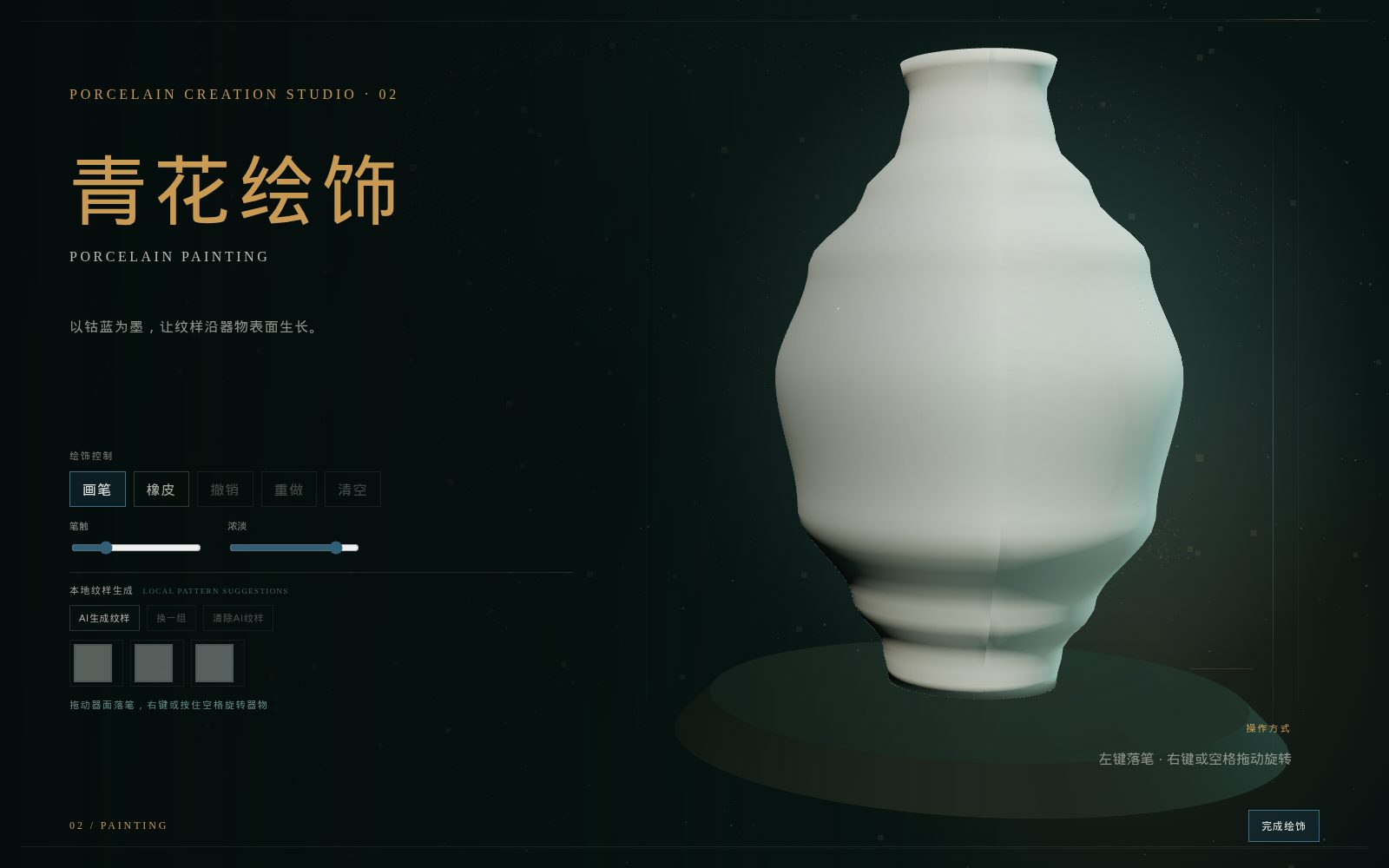 青花造境「青花绘饰 / PORCELAIN PAINTING」工序画面：白色坯体、绘饰控制面板、笔触与浓淡滑杆、本地纹样生成建议