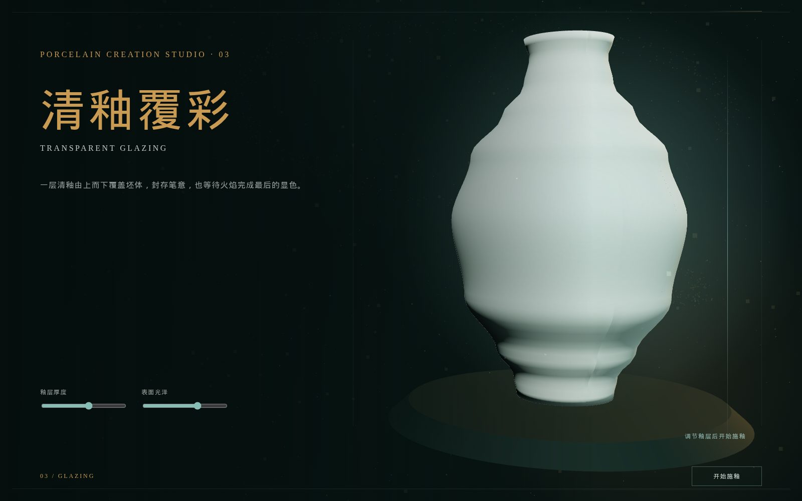 青花造境「清釉覆彩 / TRANSPARENT GLAZING」工序画面：成形的白色器物与釉层厚度、表面光泽滑杆